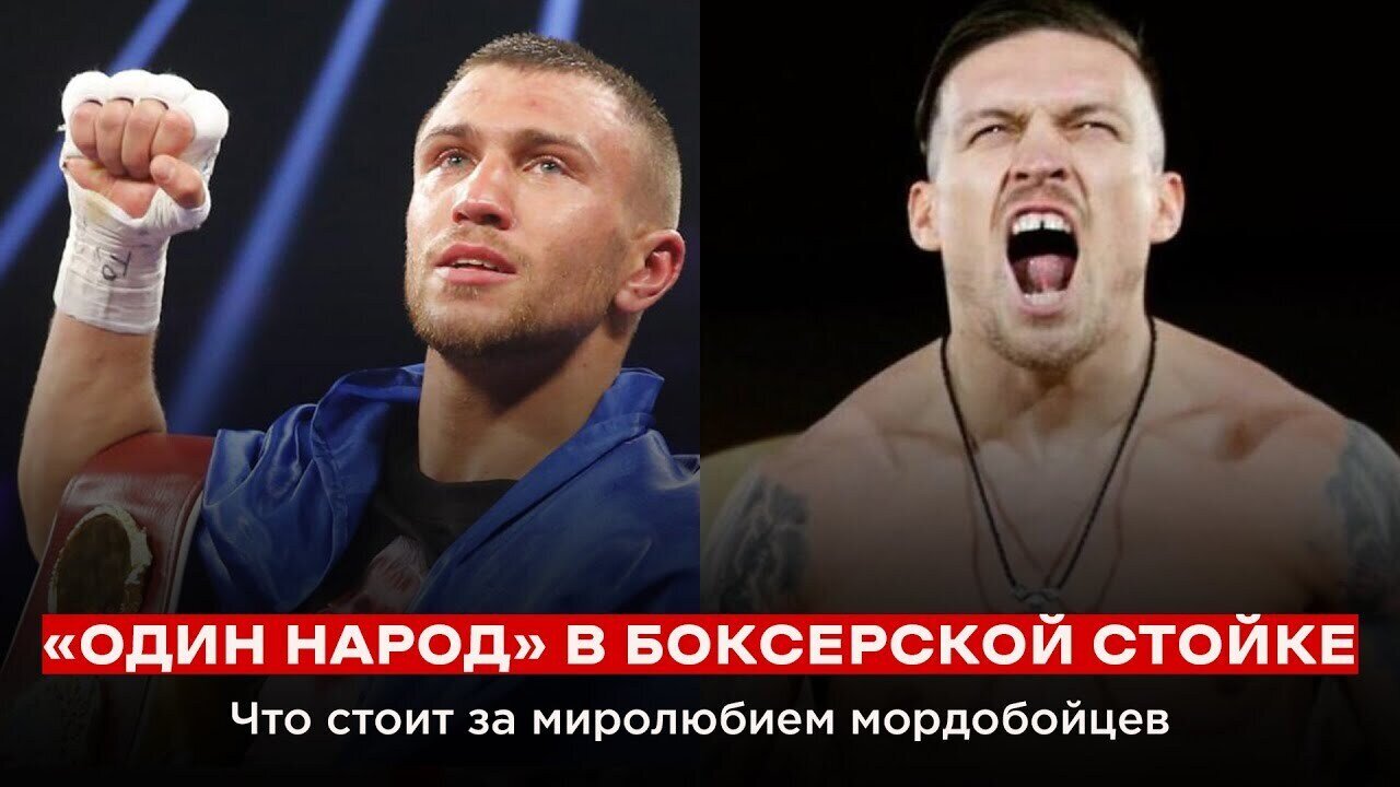 «ОДИН НАРОД» В БОКСЕРСКОЙ СТОЙКЕ. Что стоит за миролюбием мордобойцев