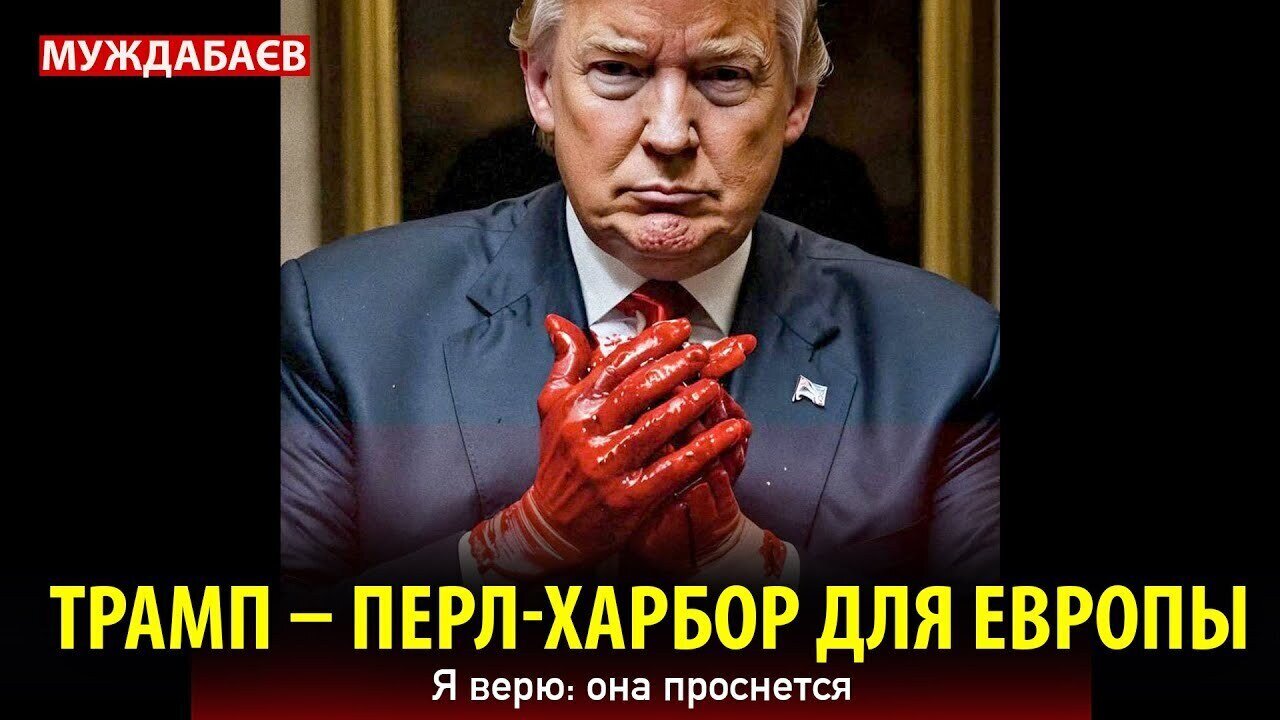 ТРАМП — ПЕРЛ-ХАРБОР ДЛЯ ЕВРОПЫ. Я верю: она проснется