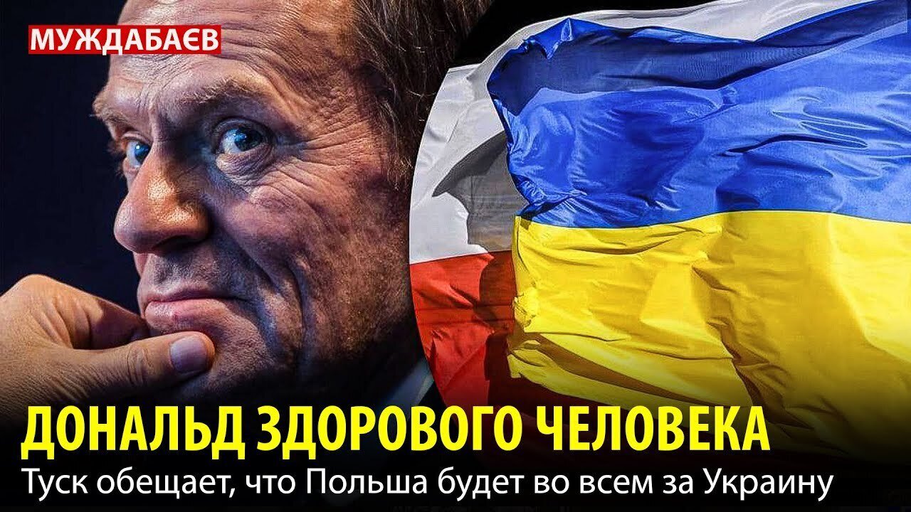 ДОНАЛЬД ЗДОРОВОГО ЧЕЛОВЕКА. Туск обещает, что Польша будет во всем за Украину