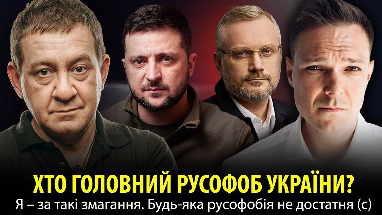 ХТО ГОЛОВНИЙ РУСОФОБ УКРАЇНИ? Я — за такі змагання. Будь-яка русофобія не достатня (с)