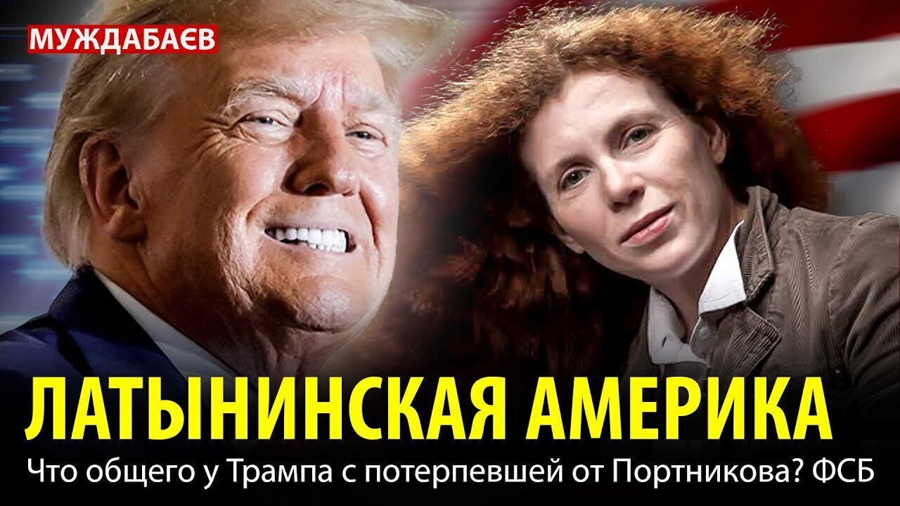 ЛАТЫНИНСКАЯ АМЕРИКА. Что общего у Трампа с потерпевшей от Портникова? ФСБ