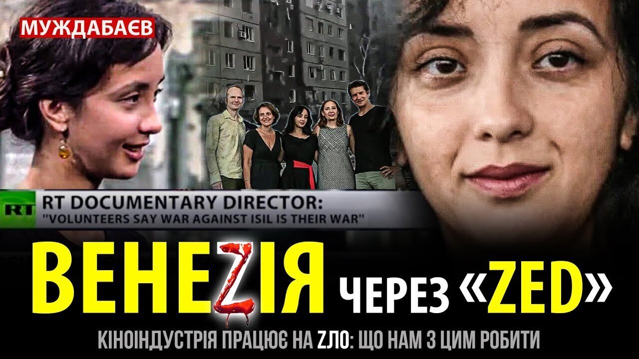 ВЕНЕZІЯ ЧЕРЕЗ «ZED». Кіноіндустрія працює на zло: що нам з цим робити