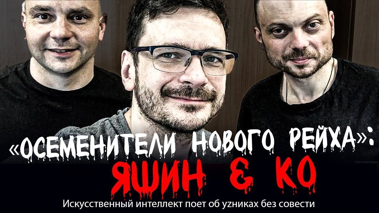 «ОСЕМЕНИТЕЛИ НОВОГО РЕЙХА»: ЯШИН & Ко. Искусственный интеллект поет об уzниках без совести