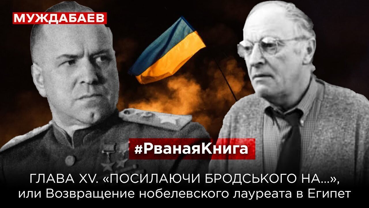 #РванаяКнига ГЛАВА XV. «ПОСИЛАЮЧИ БРОДСЬКОГО НА…», или Возвращение нобелевского лауреата в Египет