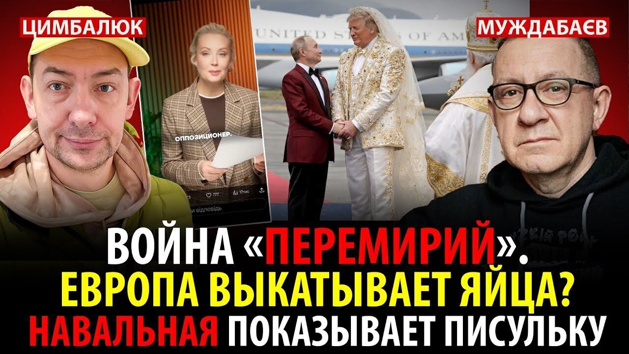 ВОЙНА «ПЕРЕМИРИЙ». ЕВРОПА ВЫКАТЫВАЕТ ЯЙЦА? НАВАЛЬНАЯ ПОКАЗЫВАЕТ ПИСУЛЬКУ. Розмова ‪@RomanTsymbaliuk‬