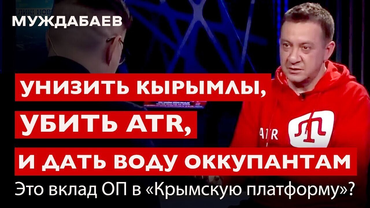 УНИЗИТЬ КЫРЫМЛЫ, УБИТЬ ATR И ДАТЬ ВОДЫ ОККУПАНТАМ. Это вклад ОП в «Крымскую платформу»?