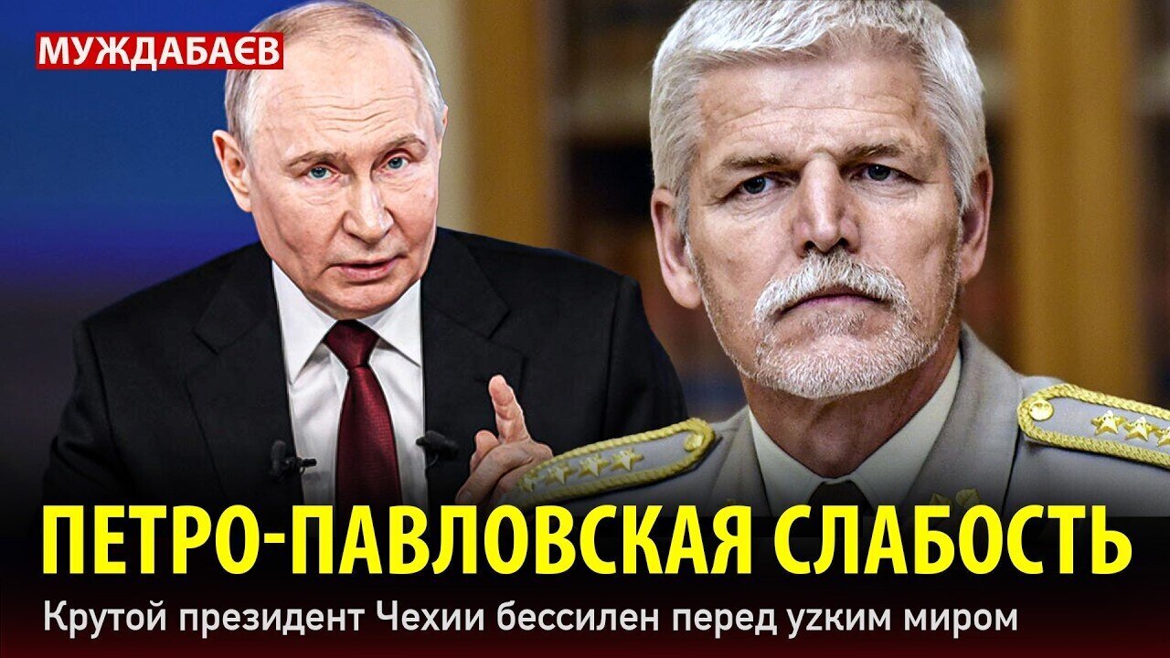 ПЕТРО-ПАВЛОВСКАЯ СЛАБОСТЬ. Крутой президент Чехии бессилен перед уzким миром