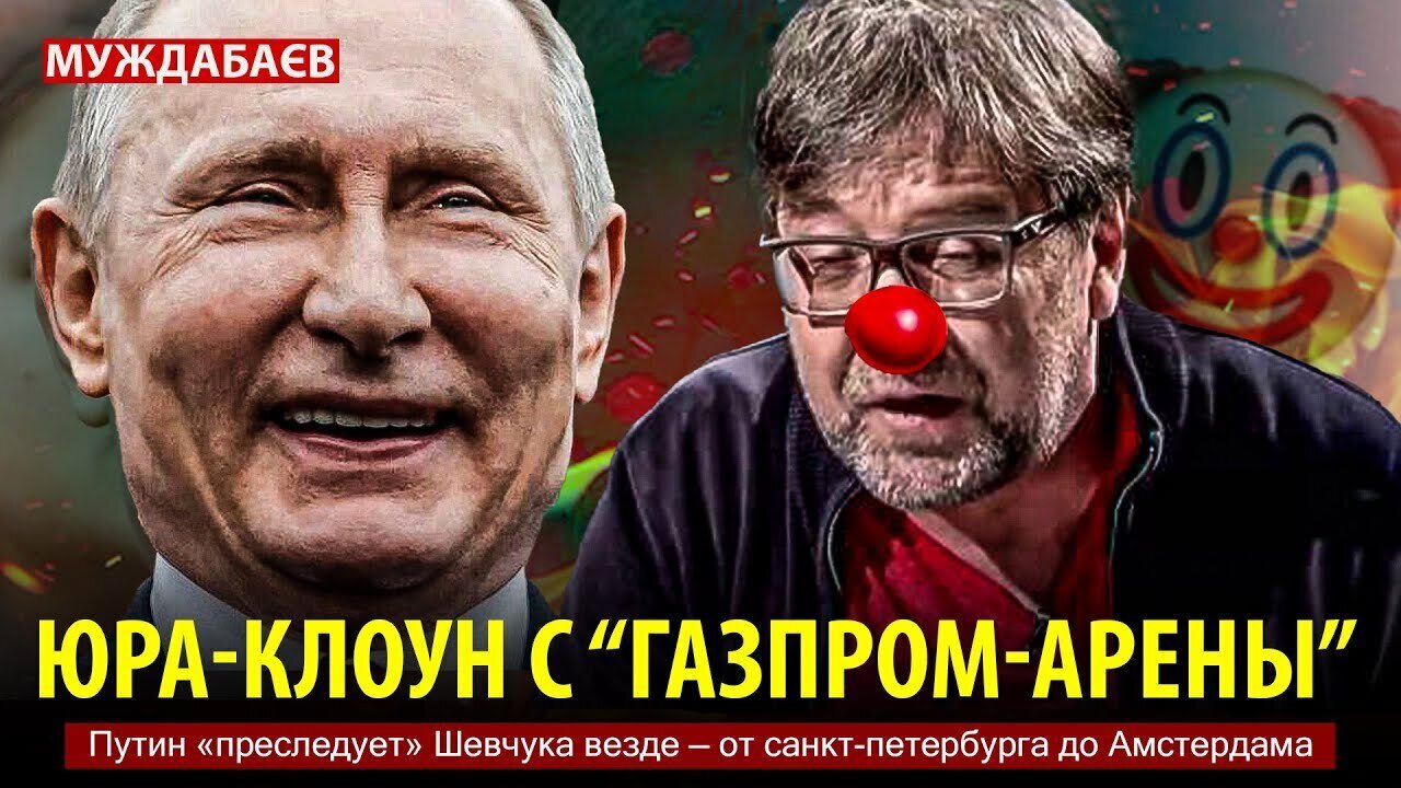 ЮРА-КЛОУН С «ГАЗПРОМ-АРЕНЫ». Путин «преследует» Шевчука везде — от санкт-петербурга до Амстердама