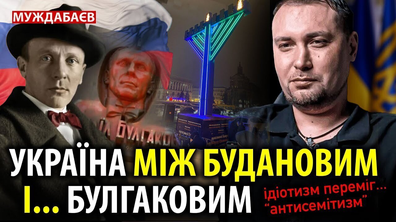 UKRAINE BETWEEN BUDANOV AND… BULGAKOV. Idiocy defeated… “anti-Semitism”