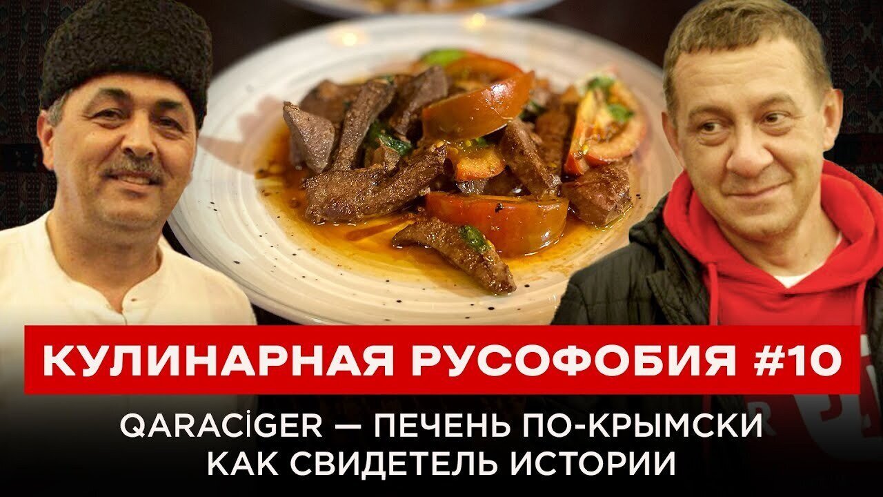 CULINARY RUSSOPHOBIA #10 QARACİGER — CRIMEAN-STYLE LIVER AS A WITNESS TO HISTORY