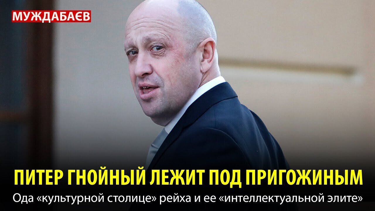 ПИТЕР ГНОЙНЫЙ ЛЕЖИТ ПОД ПРИГОЖИНЫМ. Ода «культурной столице» рейха и ее «интеллектуальной элите»