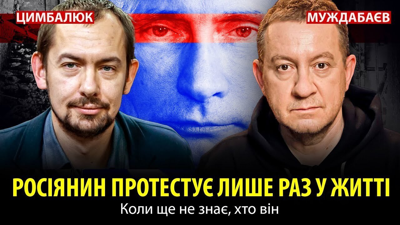 РОСІЯНИН ПРОТЕСТУЄ ЛИШЕ РАЗ У ЖИТТІ. Коли ще не знає, хто він