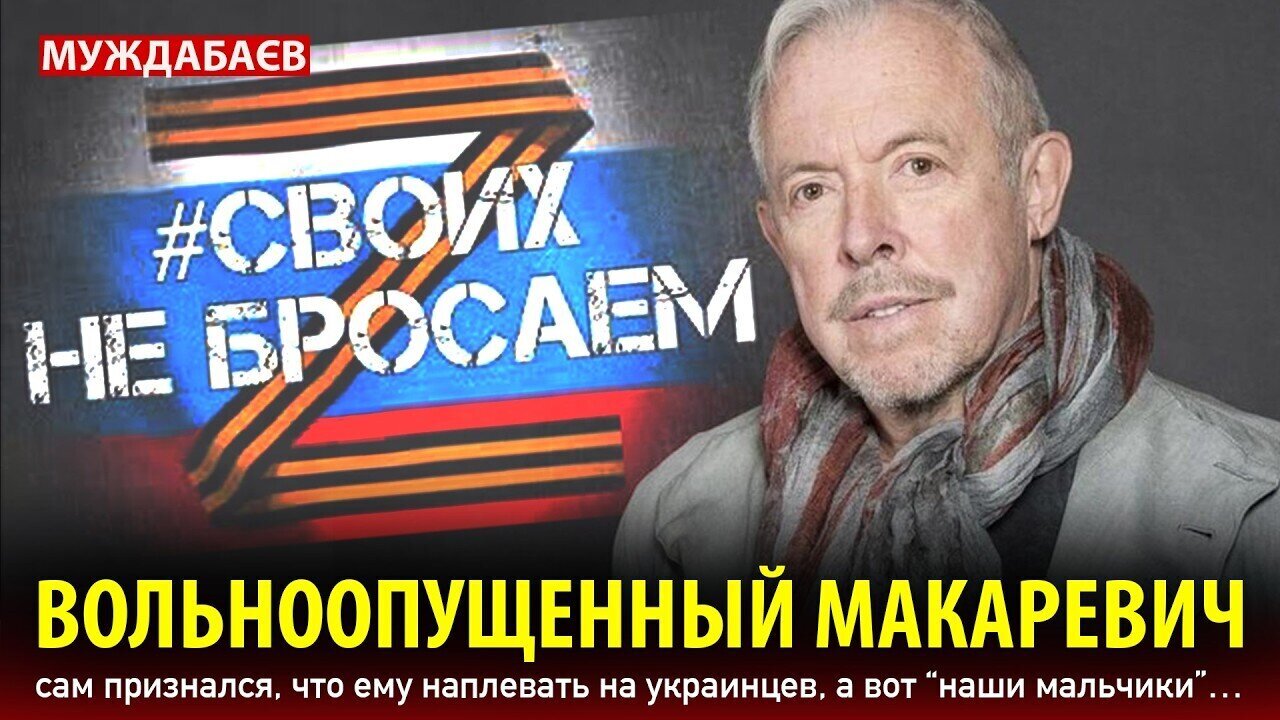 ВОЛЬНООПУЩЕННЫЙ МАКАРЕВИЧ сам признался, что ему наплевать на украинцев, а вот «наши мальчики»…