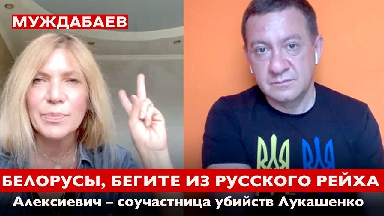 БЕЛОРУСЫ, БЕГИТЕ ИЗ РУССКОГО РЕЙХА Алексиевич — соучастница убийств Лукашенко