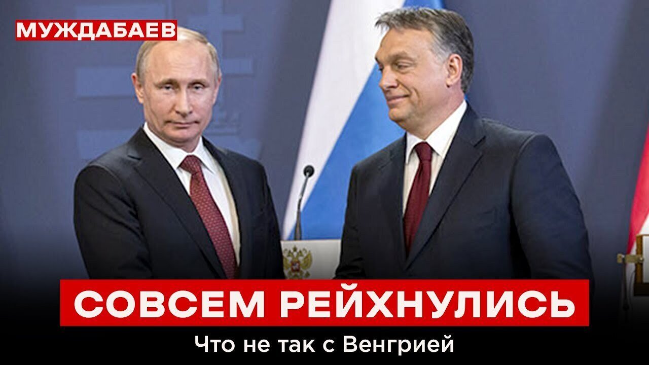 СОВСЕМ РЕЙХНУЛИСЬ. Что не так с Венгрией