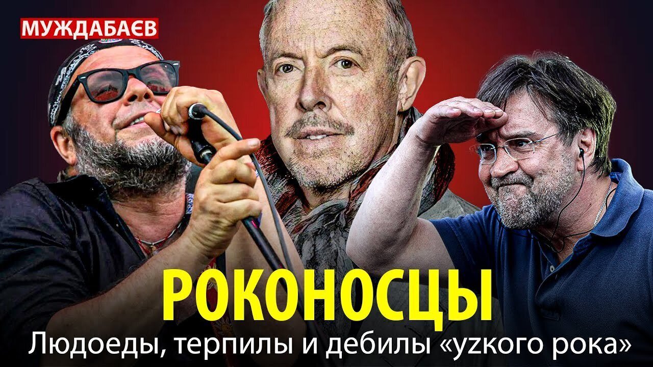 РОКОНОСЦЫ. Людоеды, терпилы и дебилы «уzкого рока»