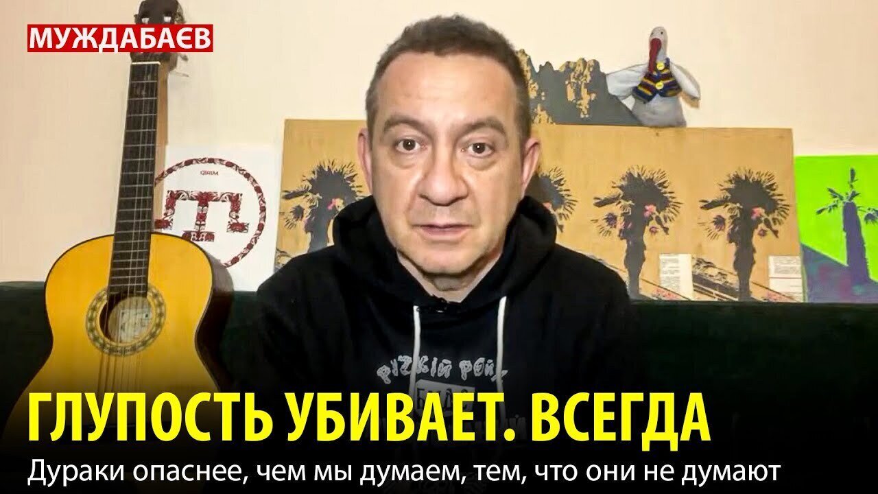 ГЛУПОСТЬ УБИВАЕТ. ВСЕГДА. Дураки опаснее, чем мы думаем, тем, что они не думают