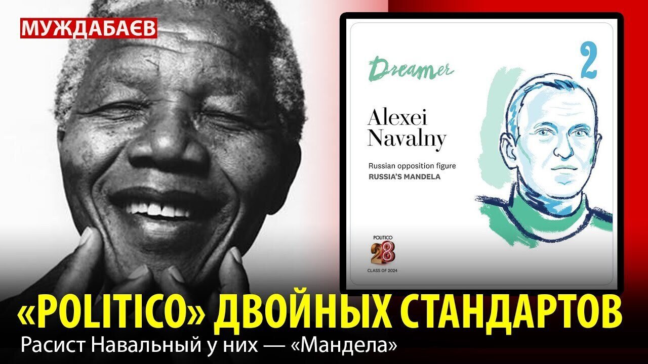 «POLITICO» ДВОЙНЫХ СТАНДАРТОВ. Расист Навальный у них — «Мандела»