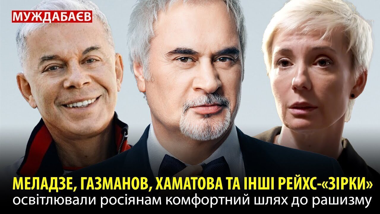МЕЛАДЗЕ, ГАЗМАНОВ, ХАМАТОВА ТА ІНШІ РЕЙХС-«ЗІРКИ» освітлювали росіянам комфортний шлях до рашизму
