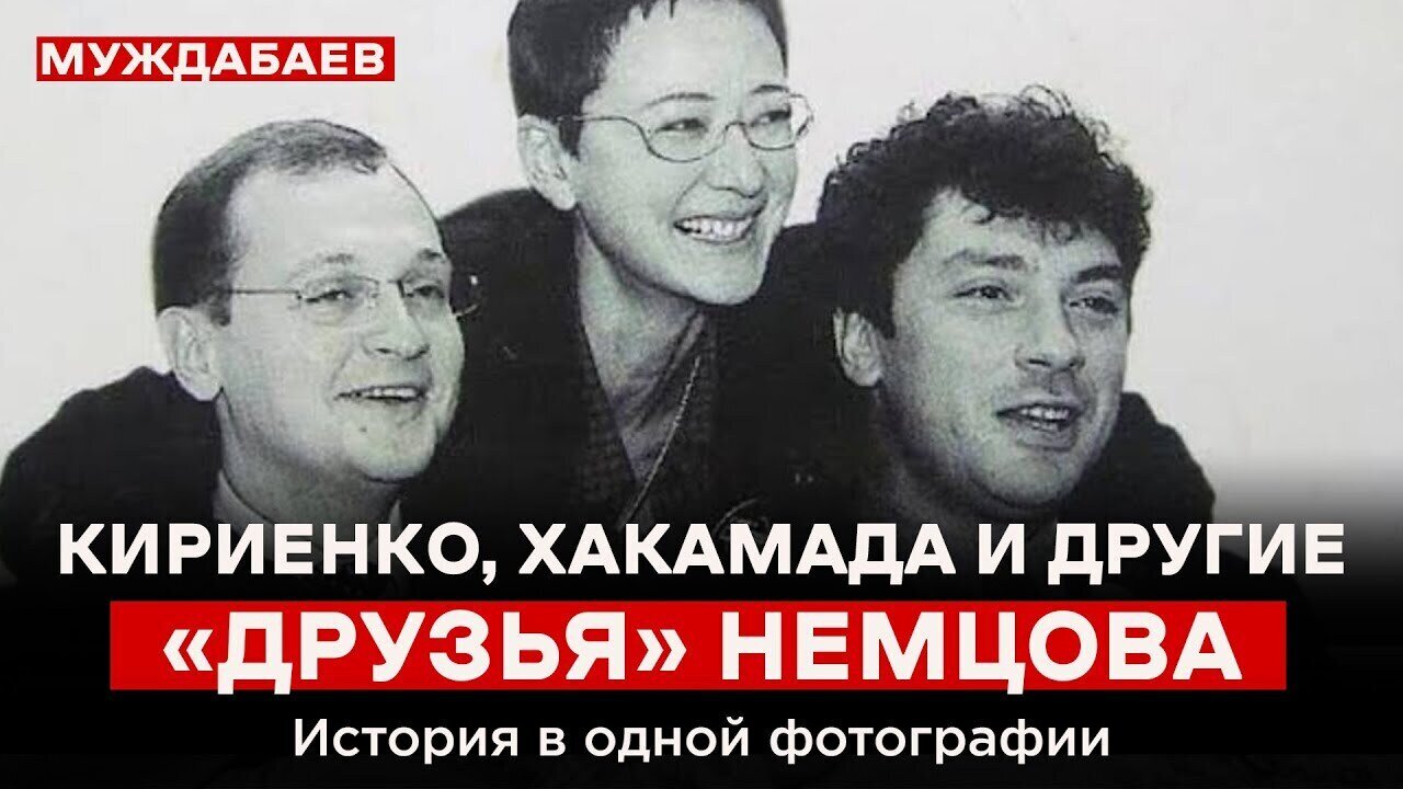 КИРИЕНКО, ХАКАМАДА И ДРУГИЕ «ДРУЗЬЯ» НЕМЦОВА. История в одной фотографии