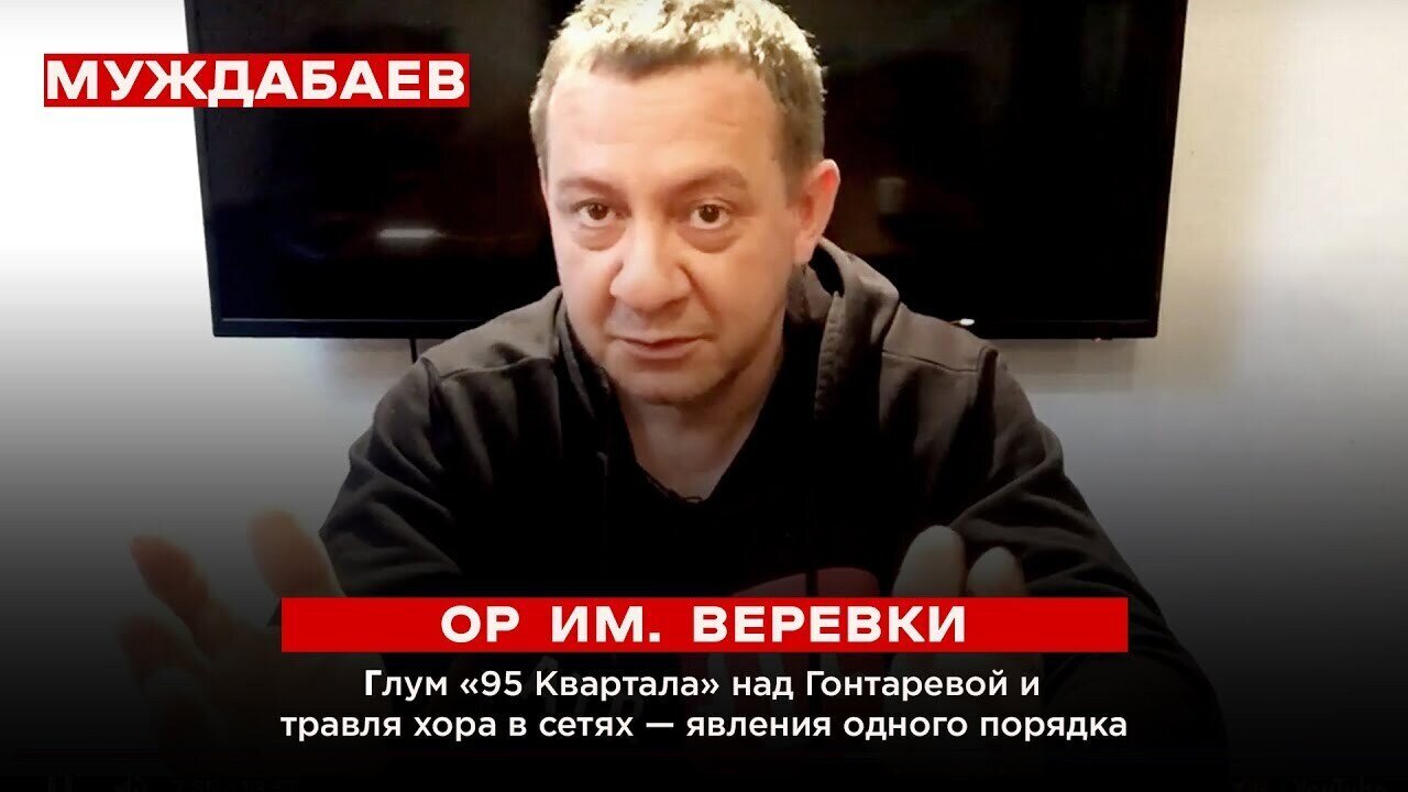 ОР ИМЕНИ ВЕРЕВКИ. Глум «95 Квартала» над Гонтаревой и травля хора в сетях — явления одного порядка