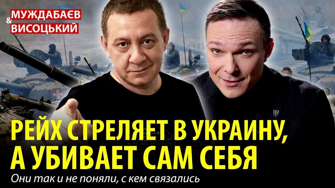 РЕЙХ СТРЕЛЯЕТ В УКРАИНУ, А УБИВАЕТ САМ СЕБЯ. Они так и не поняли, с кем связались