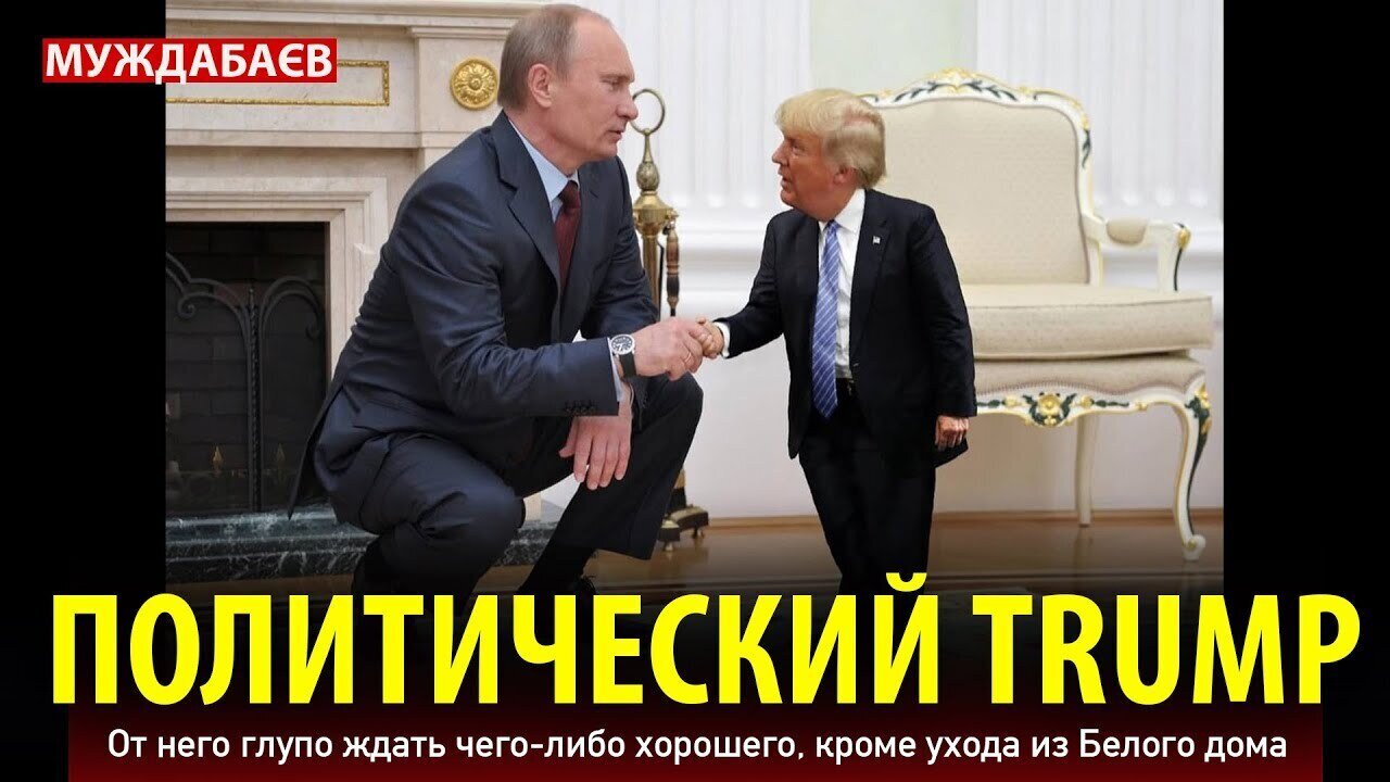 ПОЛИТИЧЕСКИЙ TRUMP. От него глупо ждать чего-либо хорошего, кроме ухода из Белого дома