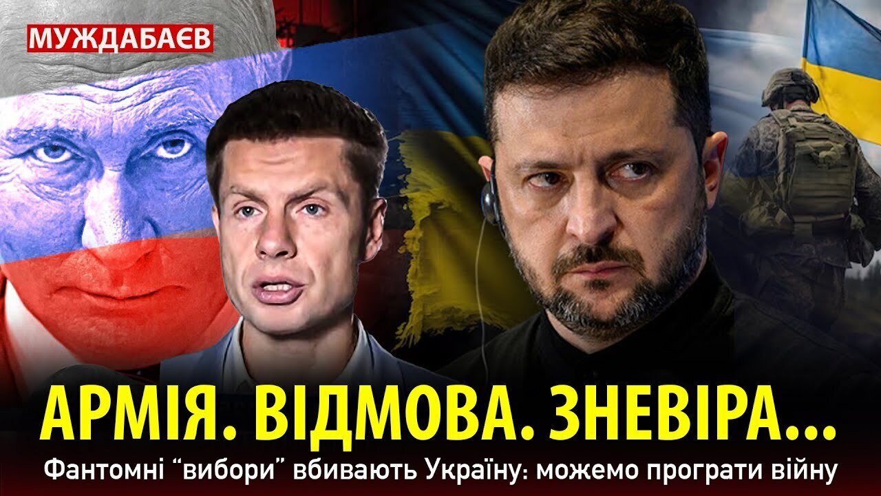 АРМІЯ. ВІДМОВА. ЗНЕВІРА... Фантомні «вибори» вбивають Україну: можемо програти війну