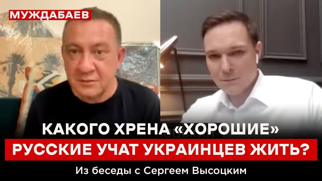 КАКОГО ХРЕНА «ХОРОШИЕ» РУССКИЕ УЧАТ УКРАИНЦЕВ ЖИТЬ? Из беседы с Сергеем Высоцким