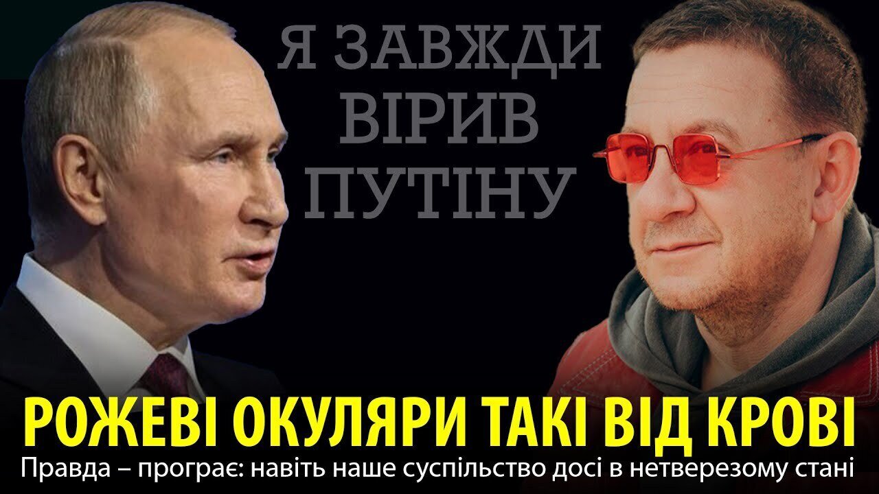 РОЖЕВІ ОКУЛЯРИ ТАКІ ВІД КРОВІ. Правда — програє: навіть наше суспільство досі в нетверезому стані