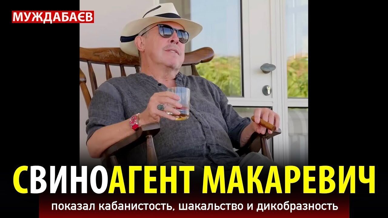 СВИНОАГЕНТ МАКАРЕВИЧ показал кабанистость, шакальство и дикобразность