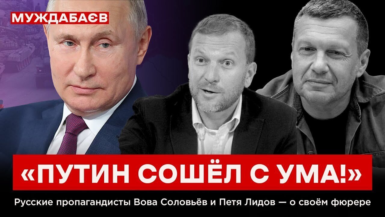 «ПУТИН СОШЁЛ С УМА!». Русские пропагандисты Вова Соловьёв и Петя Лидов — о своём фюрере