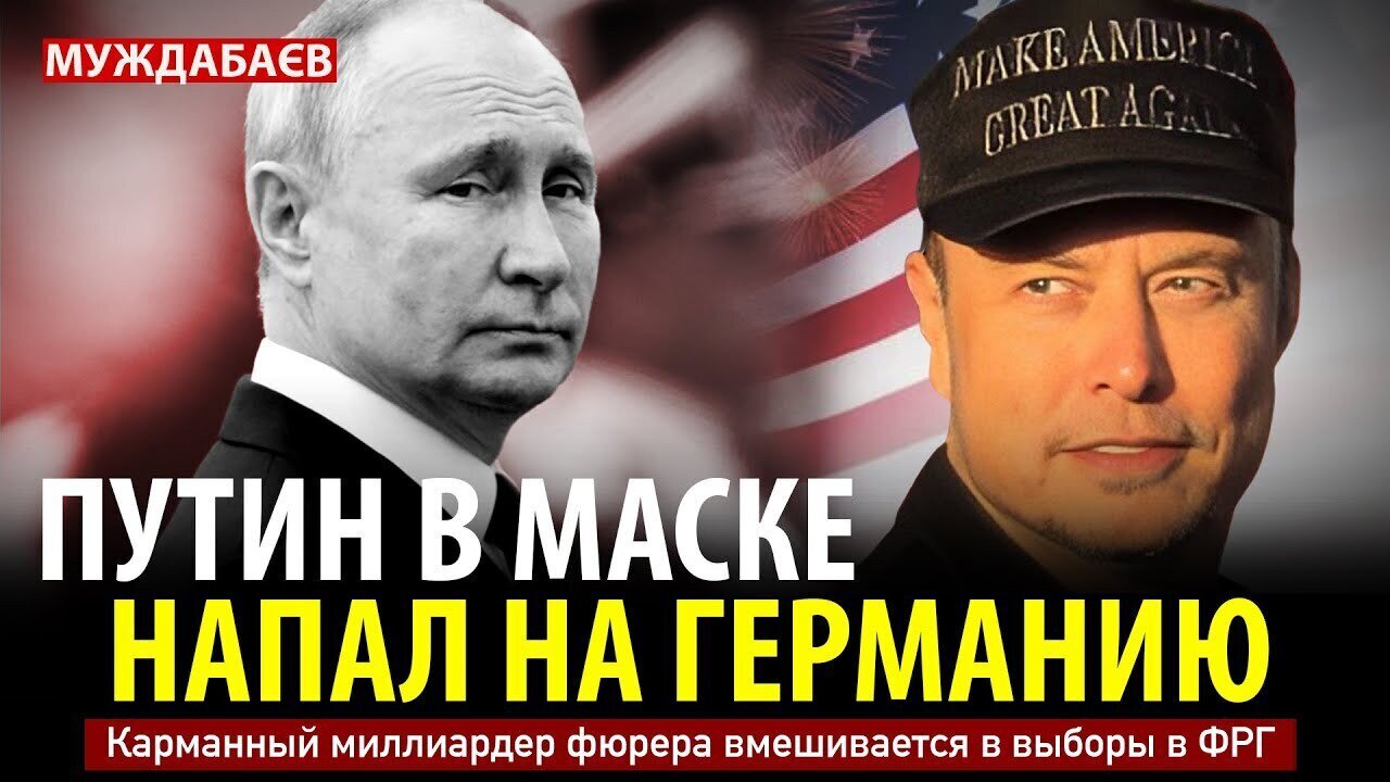 ПУТИН В МАСКЕ НАПАЛ НА ГЕРМАНИЮ. Карманный миллиардер фюрера вмешивается в выборы в ФРГ