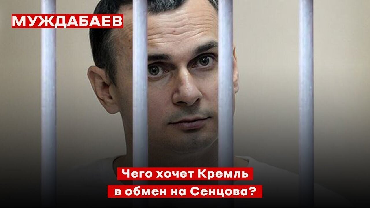 Чего хочет Кремль в обмен на Сенцова?