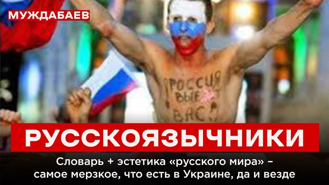 РУССКОЯЗЫЧНИКИ. Словарь + эстетика «русского мира» — самое мерзкое, что есть в Украине, да и везде