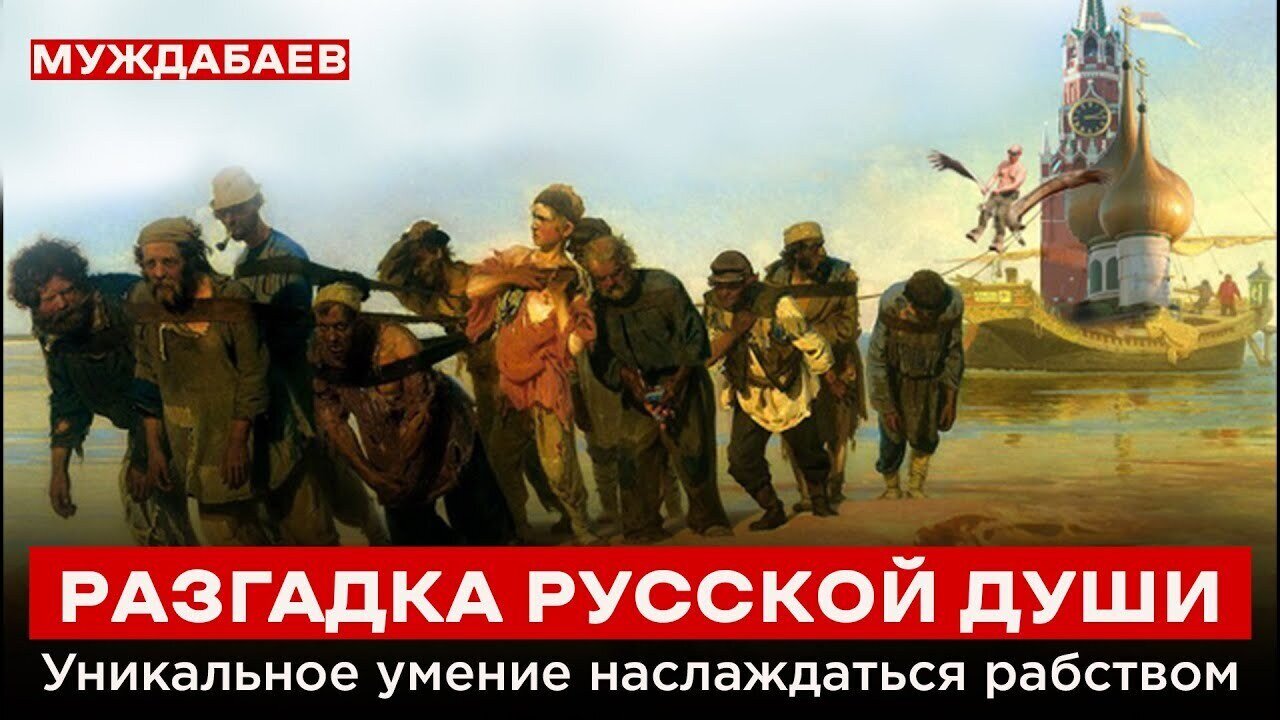 РАЗГАДКА РУССКОЙ ДУШИ. Уникальное умение наслаждаться рабством