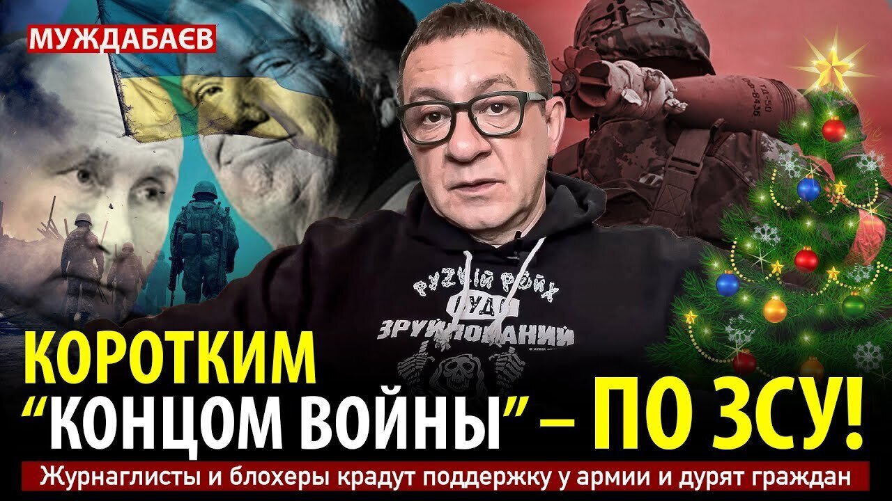 КОРОТКИМ «КОНЦОМ ВОЙНЫ» — ПО ЗСУ! Журнаглисты и блохеры крадут поддержку у армии и дурят граждан