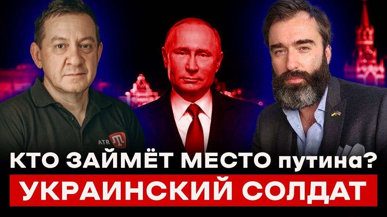 КТО ЗАЙМЁТ МЕСТО путина? УКРАИНСКИЙ СОЛДАТ