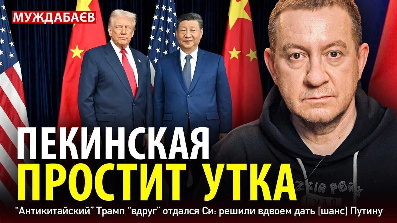 ПЕКИНСКАЯ ПРОСТИТ УТКА. «Антикитайский» Трамп «вдруг» отдался Си: решили вдвоем дать [шанс] Путину