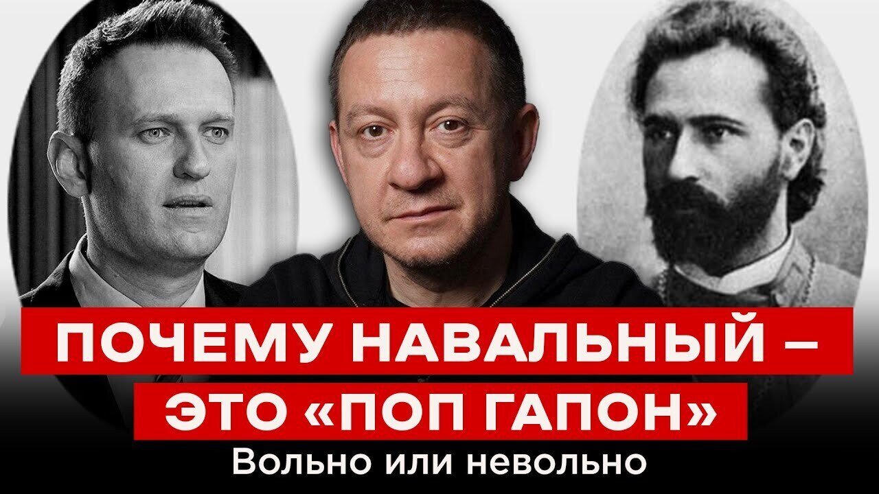 ПОЧЕМУ НАВАЛЬНЫЙ — ЭТО «ПОП ГАПОН». Вольно или невольно