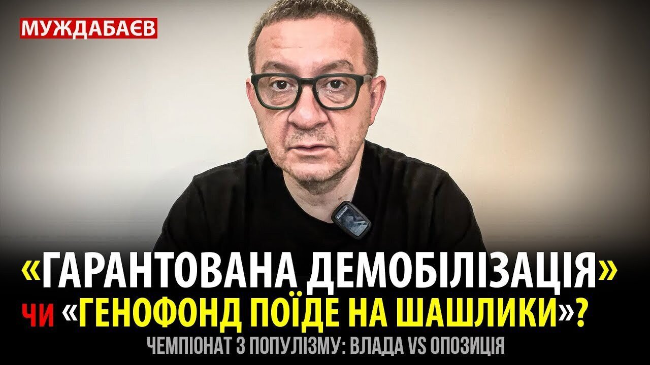«ГАРАНТОВАНА ДЕМОБІЛІЗАЦІЯ» чи «ГЕНОФОНД ПОЇДЕ НА ШАШЛИКИ»? Чемпіонат з популізму: влада vs опозиція