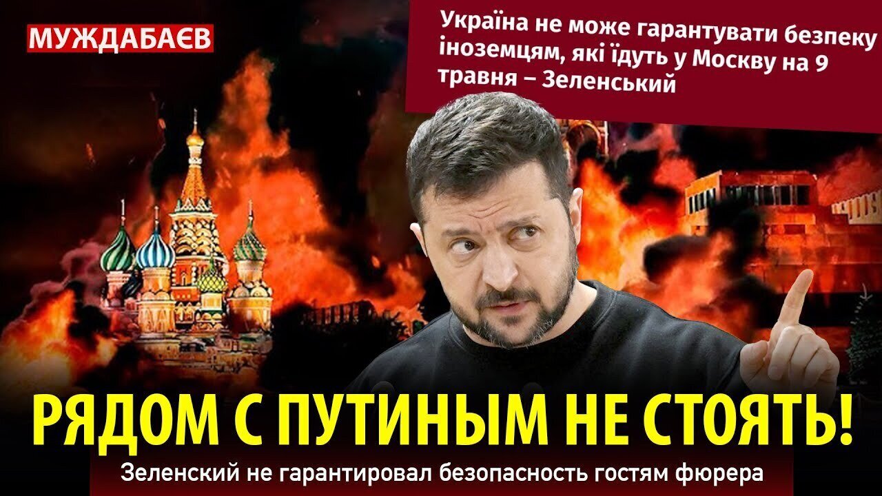 РЯДОМ С ПУТИНЫМ НЕ СТОЯТЬ! Зеленский не гарантировал безопасность гостям фюрера