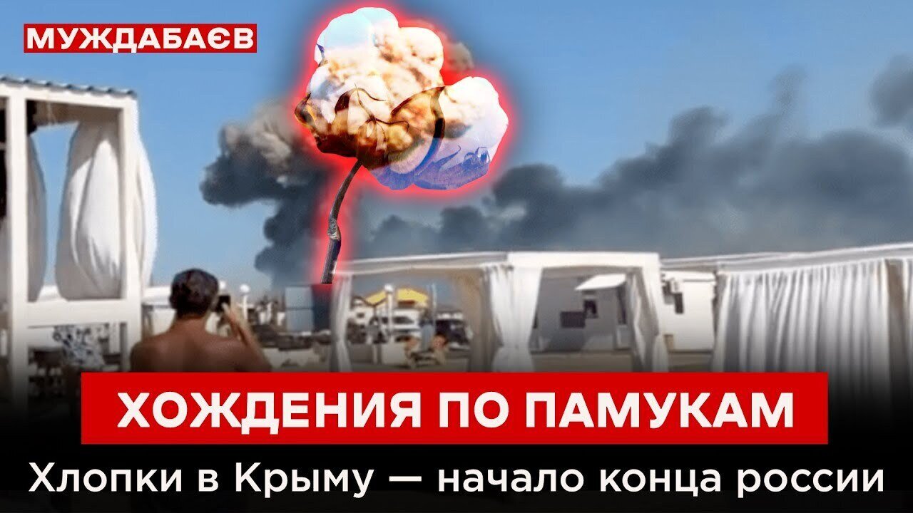 ХОЖДЕНИЯ ПО ПАМУКАМ. Хлопки в Крыму — начало конца россии
