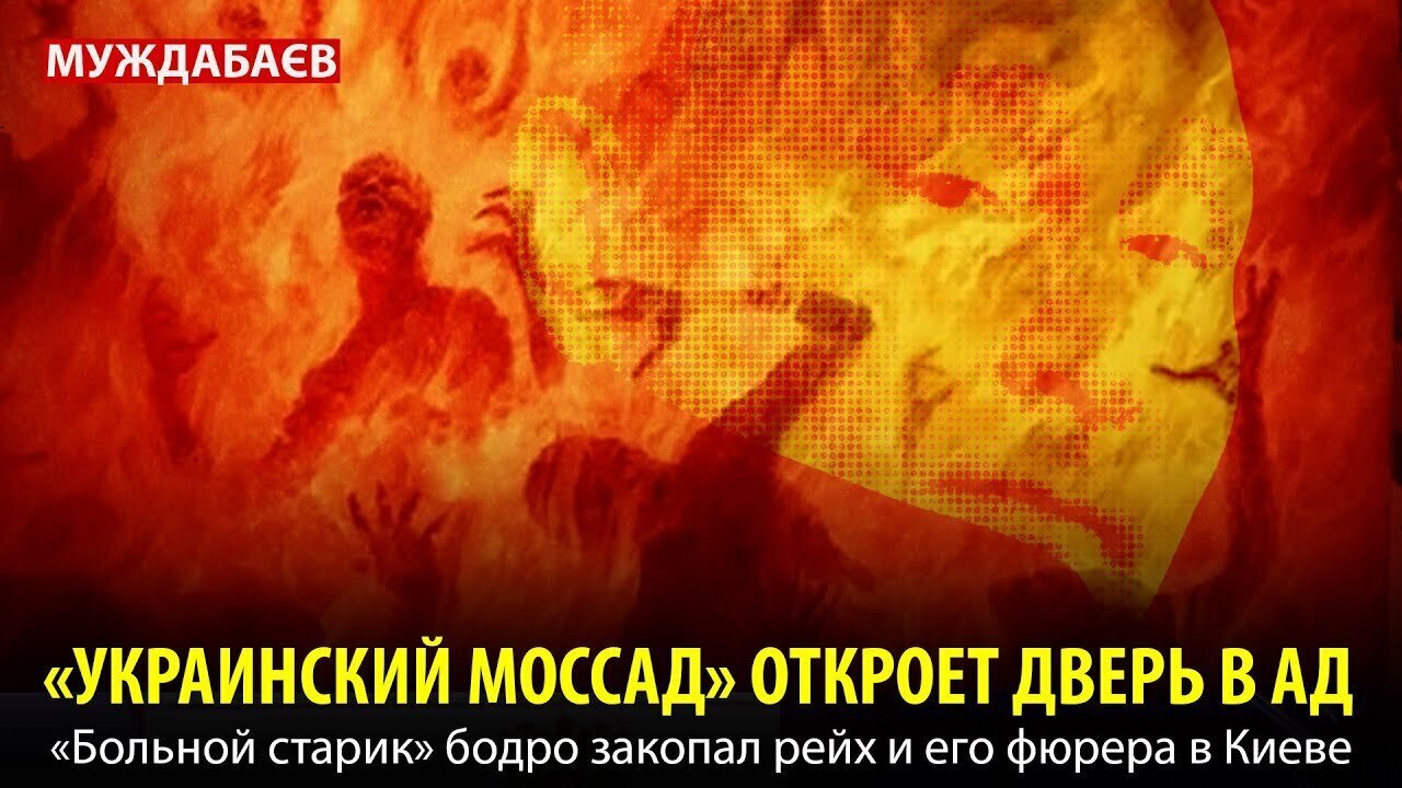 «УКРАИНСКИЙ МОССАД» ОТКРОЕТ ДВЕРЬ В АД. Террористам и пропагандистам сесть в тюрьму будет за счастье