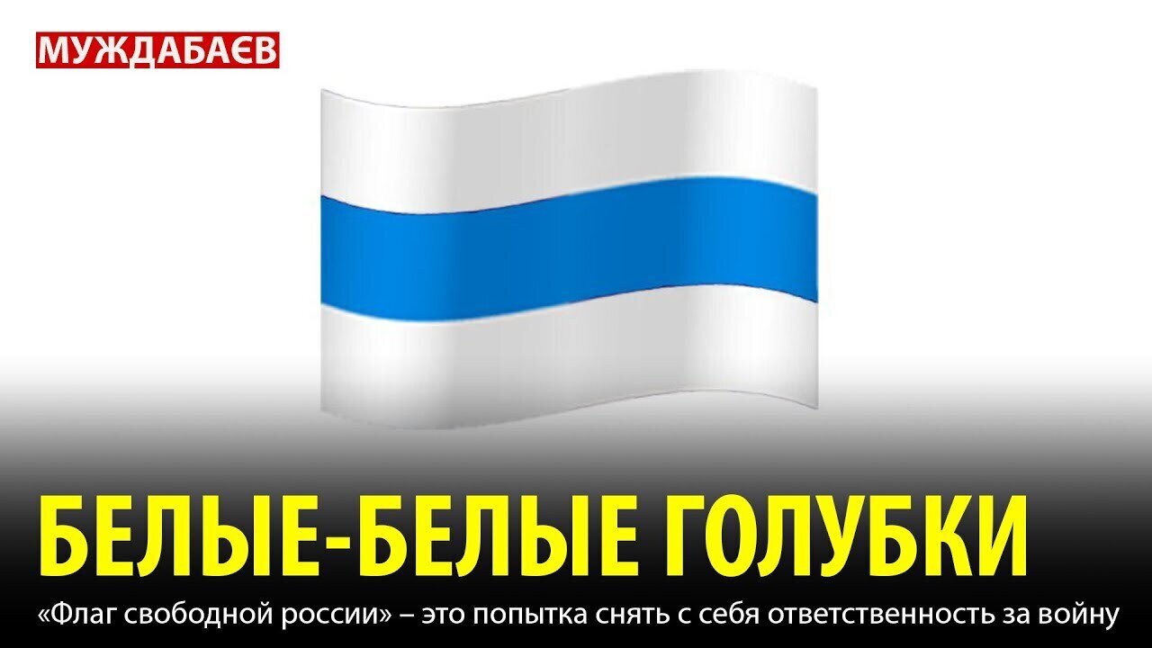 БЕЛЫЕ-БЕЛЫЕ ГОЛУБКИ. «Флаг свободной россии» — это попытка снять с себя ответственность за войну