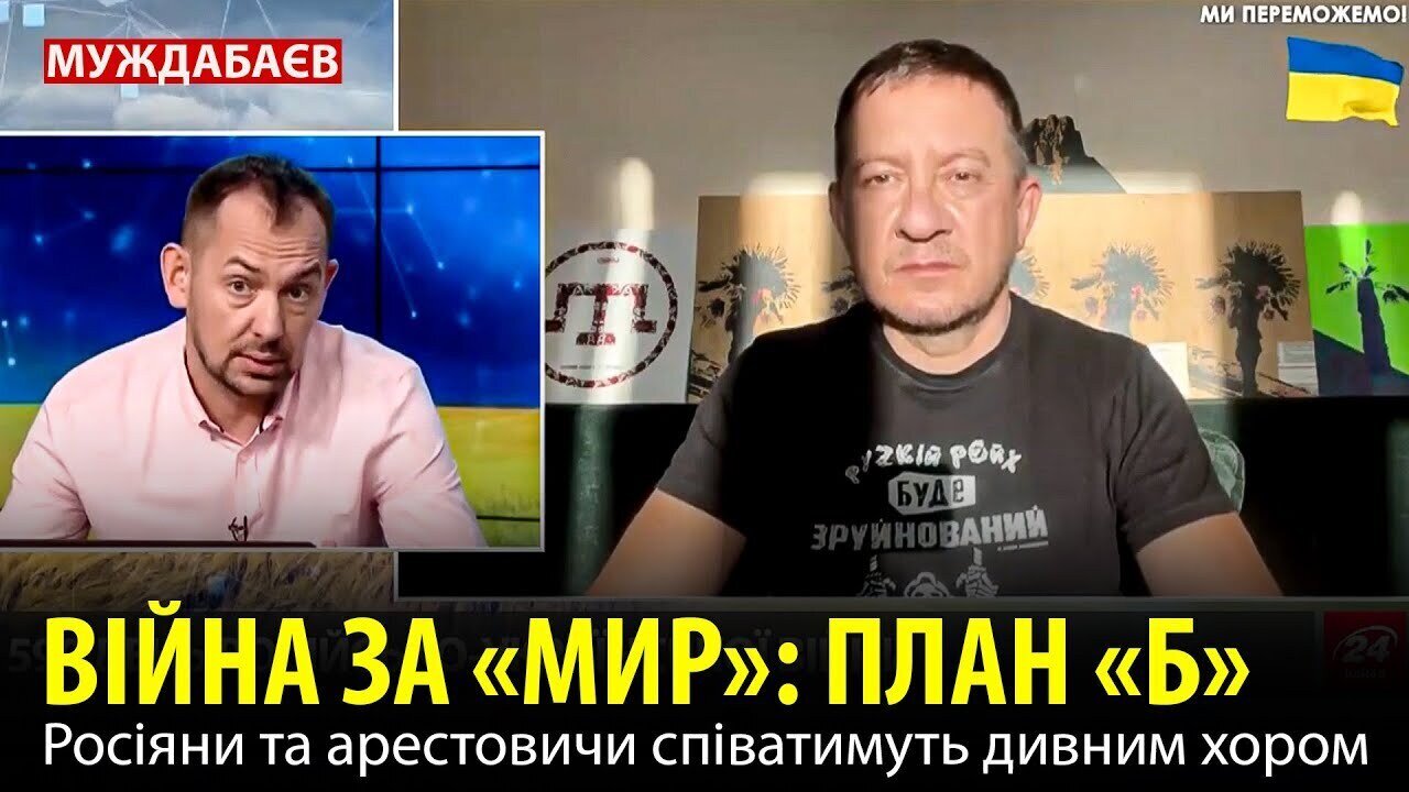 BІЙНА ЗА «МИР»: ПЛАН «Б». Росіяни та арестовичи співатимуть дивним хором