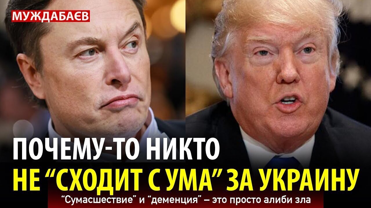 ПОЧЕМУ-ТО НИКТО НЕ «СХОДИТ С УМА» ЗА УКРАИНУ. «Сумасшествие» и «деменция» — это просто алиби зла
