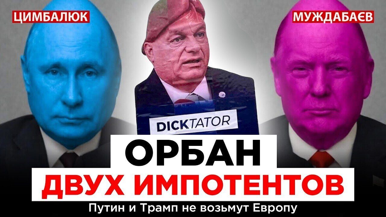 ОРБАН ДВУХ ИМПОТЕНТОВ. Путин и Трамп не возьмут Европу