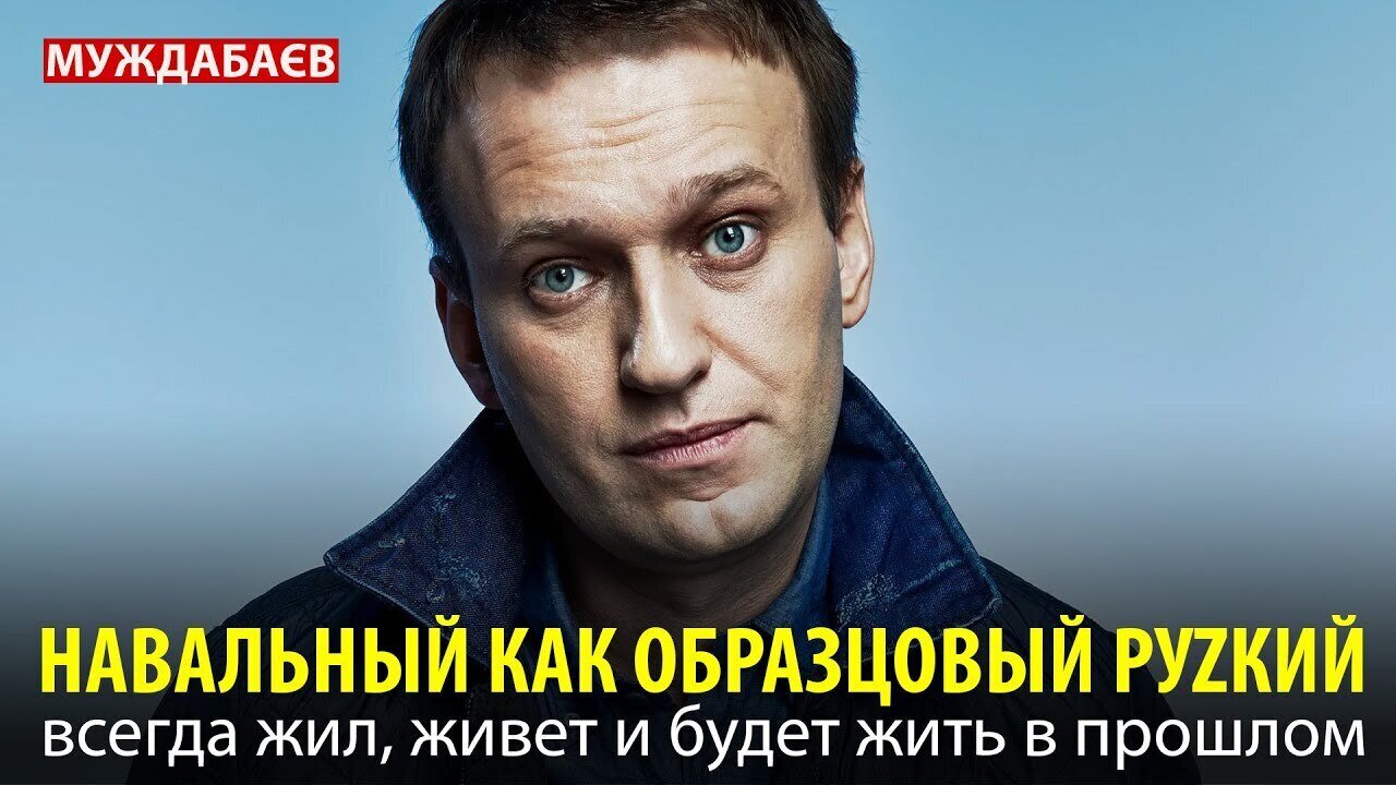 НАВАЛЬНЫЙ КАК ОБРАЗЦОВЫЙ РУZКИЙ всегда жил, живет и будет жить в прошлом