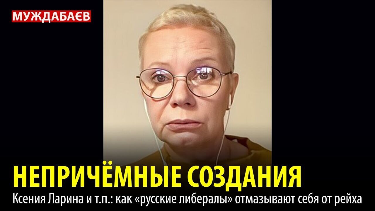 НЕПРИЧЁМНЫЕ СОЗДАНИЯ. Ксения Ларина и т.п.: как «русские либералы» отмазывают себя от рейха